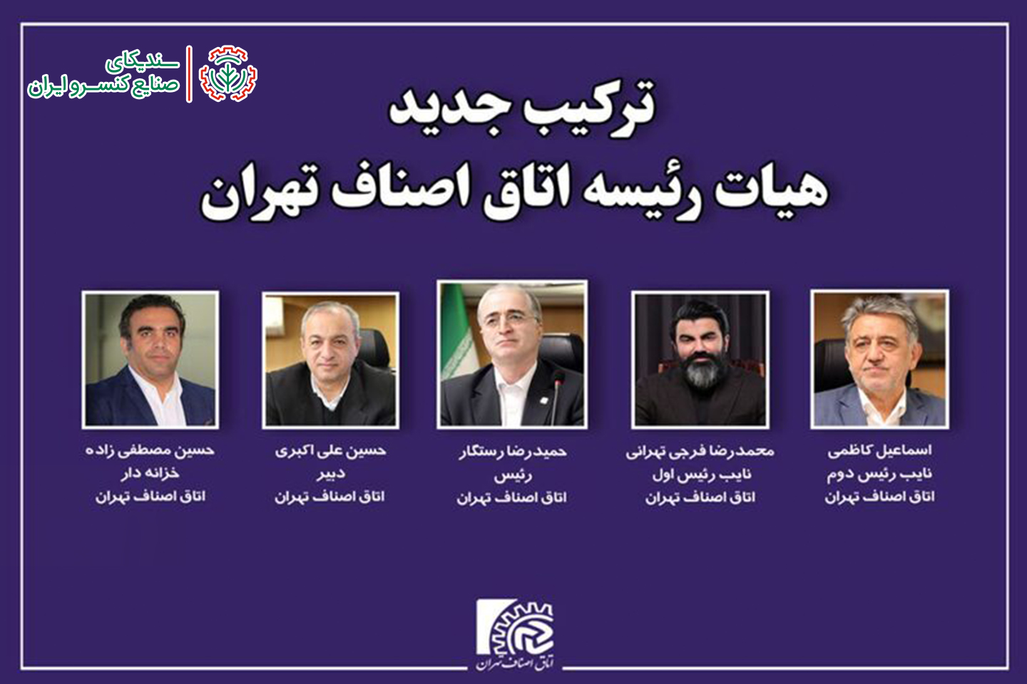 حسین مصطفی‌زاده، مدیرعامل شرکت صنایع غذایی بیژن، عضو هیات رئیسه و خزانه‌دار اتاق اصناف تهران شد