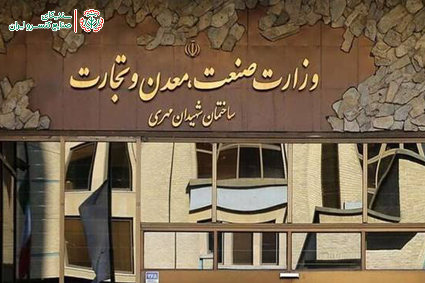 دو انتصاب جدید در وزارت صمت: سرپرست معاونت صنایع عمومی وزارت صمت و سرپرست سازمان شهرک‌های صنعتی منصوب شدند